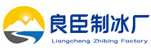 南京溧水区良臣制冰厂